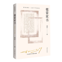 全新正版傅雷家书(精装纪念版)(作家经典文库)9787521218268作家