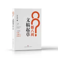 全新正版文稿起草新八问9787548852506济南