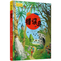 全新正版错误岛(微观力大挑战)9787020156320人民文学