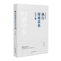 全新正版执行疑难实务七十问9787510936487