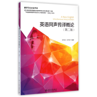 全新正版英语同声传译概论(第2版)9787301252949北京大学