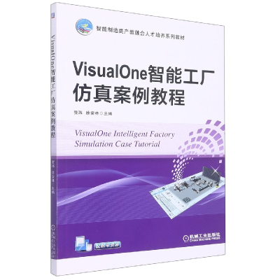 全新正版VisualOne智能工厂案例教程9787111656562机械工业