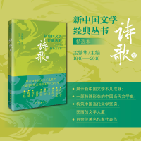 全新正版新中国文学经典丛书·精选本(诗歌卷)9787521221800作家