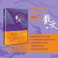 全新正版新中国文学经典丛书·精选本(散文卷)9787521221879作家