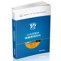 全新正版公共政策学实验实训教程9787568083539华中科技大学