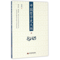 全新正版中国哲学史大纲9787509011355当代世界