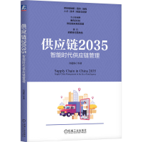 全新正版供应链2035:智能时代供应链管理9787111729495机械工业