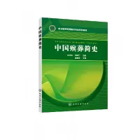 全新正版中国殡葬简史(朱小红)9787122430267化学工业