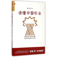 全新正版读懂中国农业9787547609491上海远东