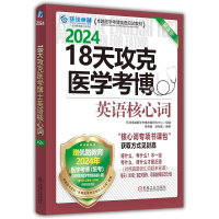 全新正版18天攻克医学考博英语核心词第2版9787111729013机械工业