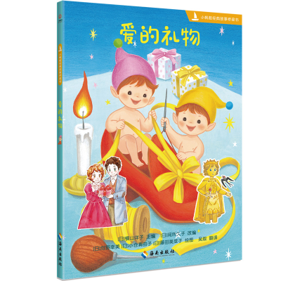 全新正版小帆船经典童话大师绘:爱的礼物9787573006011海南