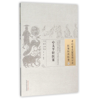 全新正版心太平轩医案/中国古医籍整理丛书9787513228855中国医