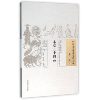 全新正版本草二十四品/中国古医籍整理丛书9787513012中国医