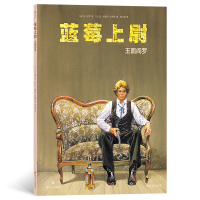 全新正版蓝莓上尉:玉面阎罗9787541165122四川文艺