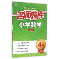 全新正版小学数学(4上)/名师题库9787305167089南京大学