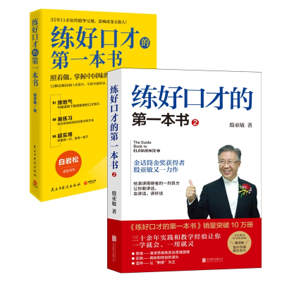 全新正版练好口才的本书1+2共2册9787559669056北京联合