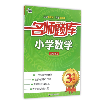 全新正版小学数学(3上)/名师题库9787305167072南京大学