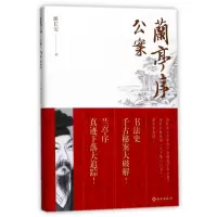 全新正版兰亭序公案9787544366908海南