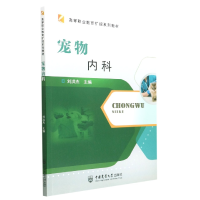 全新正版宠物内科9787565526428中国农业大学