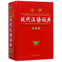 全新正版中华现代汉语词典(全新版)(精)9787811151282内蒙古大学