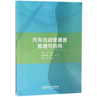 全新正版汽车自动变速器原理与结构9787568248181北京理工大学