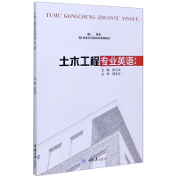 全新正版土木工程专业英语(第3版)9787568922852重庆大学