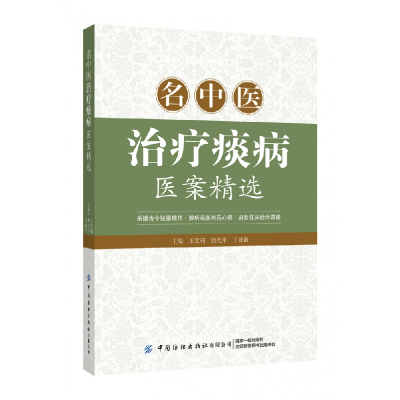 全新正版名中医治疗痰病医案精选9787518010493中国纺织