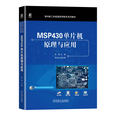 全新正版MSP430单片机原理与应用9787111724445机械工业