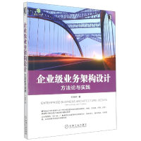 全新正版企业级业务架构设计:方与实践9787111632801机械工业