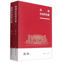 全新正版吴铎社会学文集9787576020380华东师大