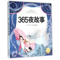 全新正版365夜故事/悦读故事馆9787535389329长江少儿