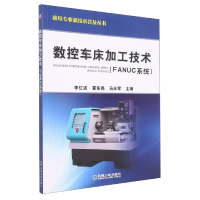 全新正版数控车床加工技术(FANUC系统)9787111368373机械工业