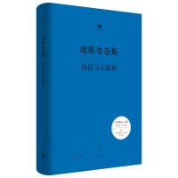 全新正版诉提马尔霍斯(精)/日知古典9787208167216上海人民