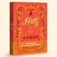 全新正版小木偶希蒂9787548925071云南美术