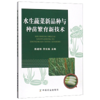 全新正版水生蔬菜新品种与种苗繁育新技术9787109243644中国农业