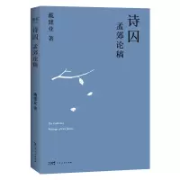 全新正版诗囚:孟郊论稿(20)9787218164922广东人民