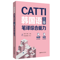 全新正版CATTI韩国语三级笔译综合能力9787562869191华东理工大学
