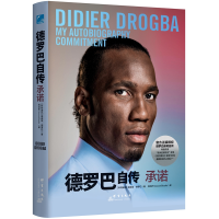 全新正版德罗巴自传(承诺)9787519303303群言