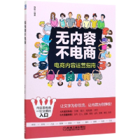 全新正版无内容不电商(电商内容运营指南)9787111645368机械工业