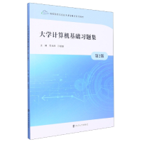 全新正版大学计算机基础习题集9787305259784南京大学