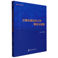 全新正版公路交通法治工作理论与实践9787564588830郑州大学