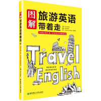 全新正版图解旅游英语带着走9787562847434华东理工大学