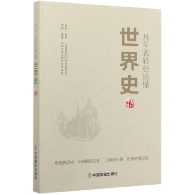 全新正版用年表轻松读懂世界史9787520810340中国商业