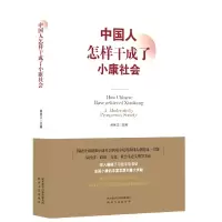 全新正版中国人怎样干成了小康社会9787224140347陕西人民