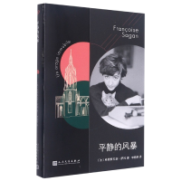 全新正版平静的风暴9787020146758人民文学