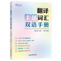 全新正版翻译主题词汇双语手册9787572243691浙江教育