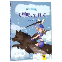 全新正版飞翔吧兔野妞/悦享名家系列9787533483388福建教育