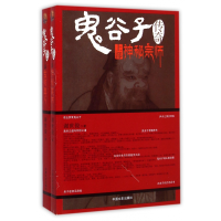 全新正版鬼谷子传奇(上下)9787503455995中国文史