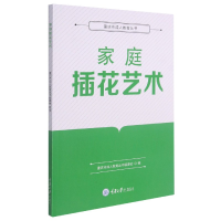 全新正版家庭插花艺术9787568926263重庆大学