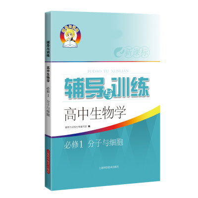 全新正版辅导与训练高中物理必修册9787547853474上海科技